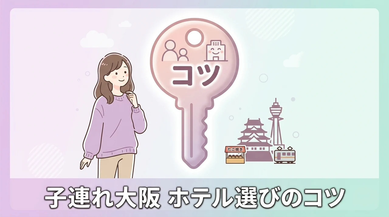 子連れ大阪旅行でホテルを選ぶ際のチェックポイント
