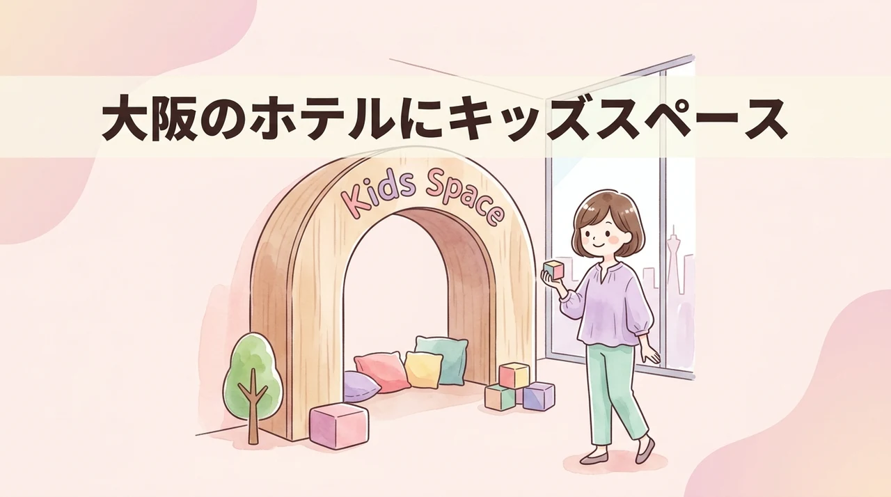 大阪のホテルにキッズスペースがあるメリット5つ