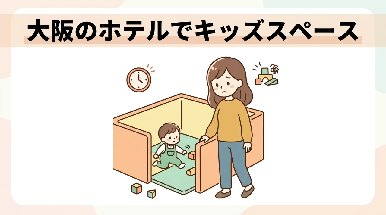 大阪のホテルでキッズスペースを利用するデメリット3つ