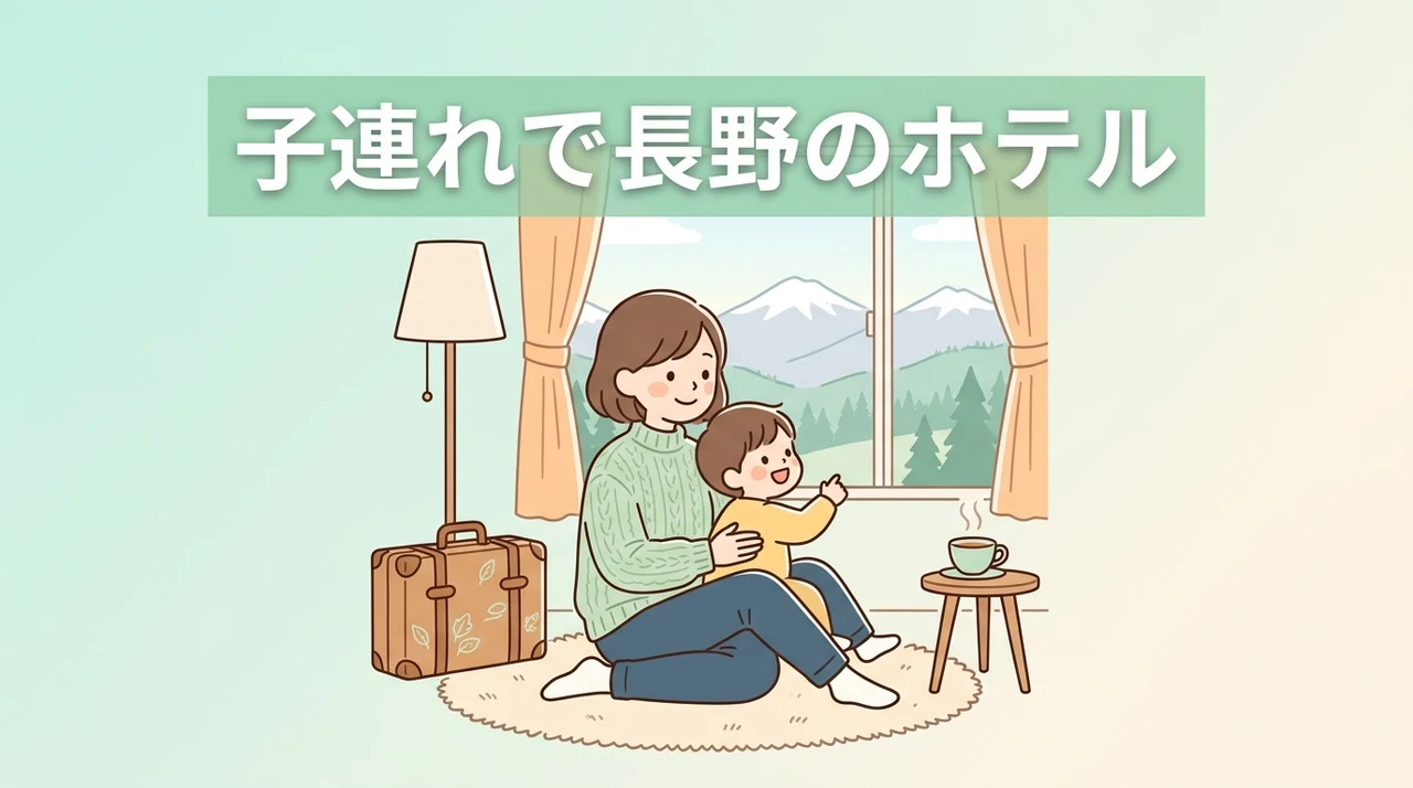 子連れで長野のホテルに泊まるメリット5つ