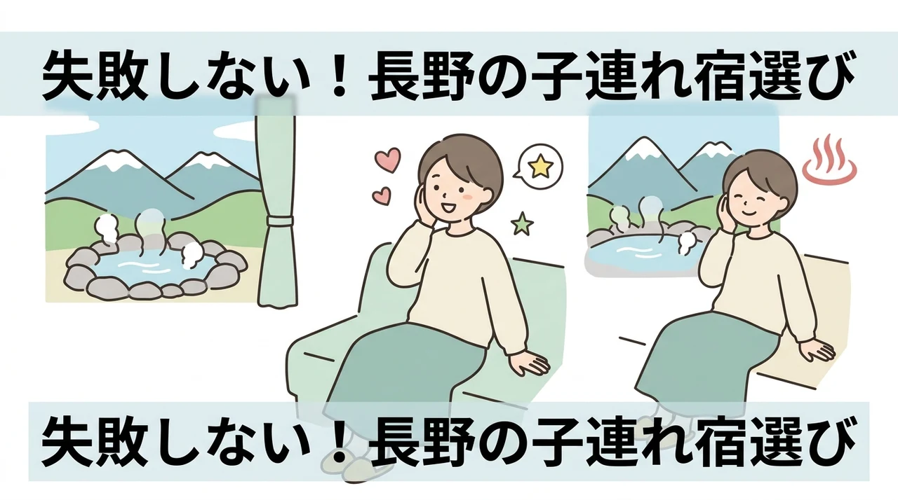 子連れに優しい長野のホテルを選ぶ基準