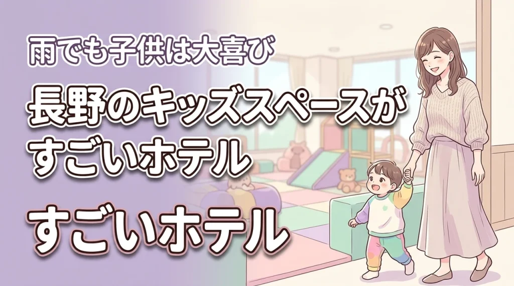 雨でも退屈しない？長野のキッズスペースがすごいホテルで子供は大喜び間違いなし