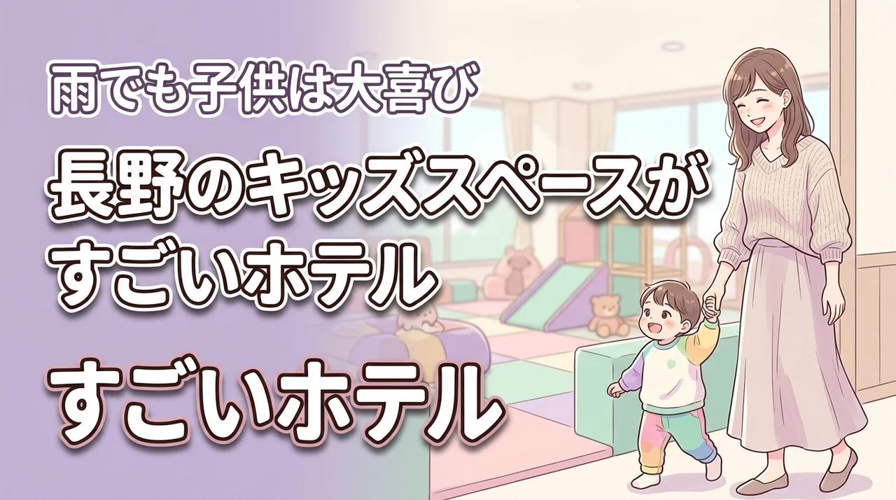 雨でも退屈しない?長野のキッズスペースがすごいホテルで子供は大喜び間違いなし