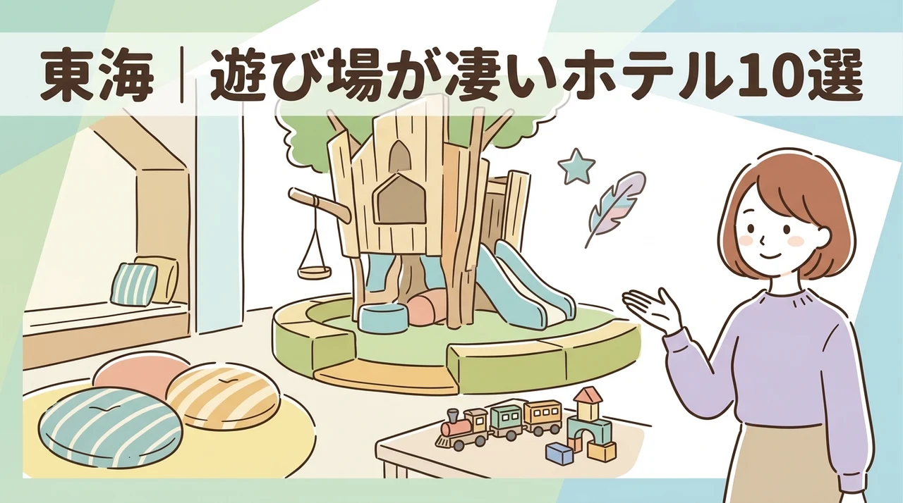 キッズスペースがすごい東海のおすすめホテル10選