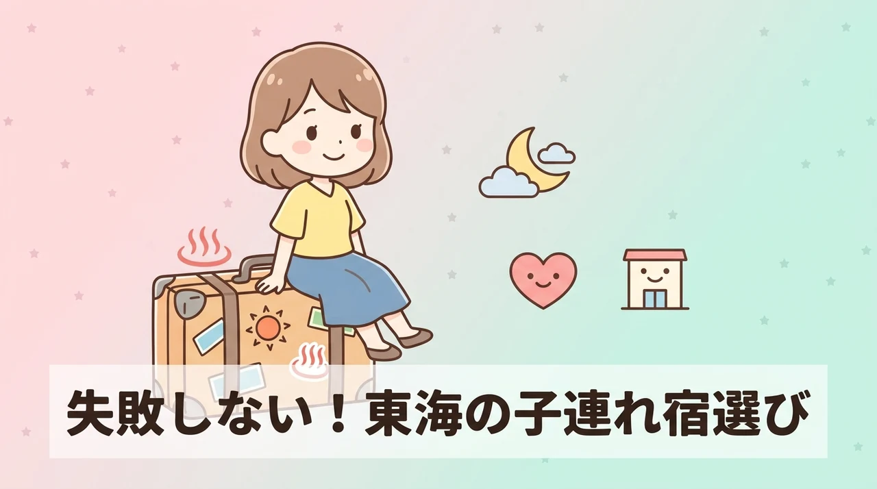 子連れで東海エリアのホテルを選ぶ3つの基準