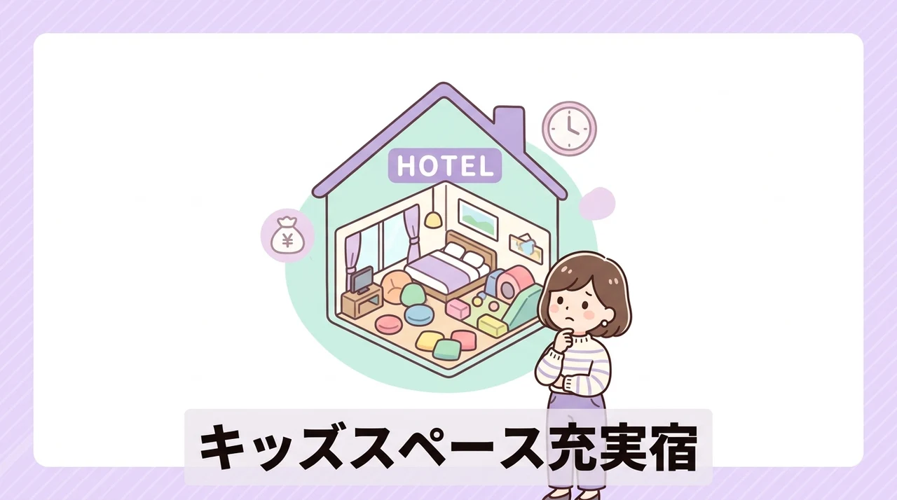 キッズスペース充実宿のデメリット3つ