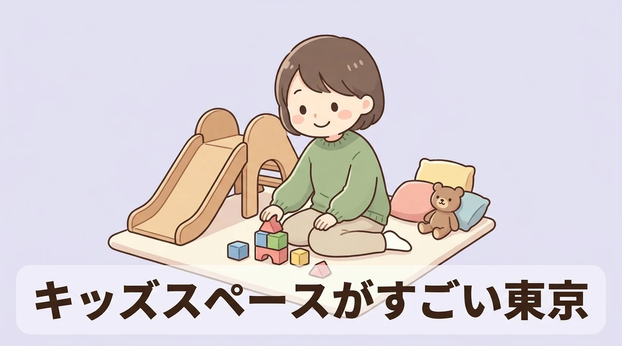 キッズスペースがすごい東京のホテル7選