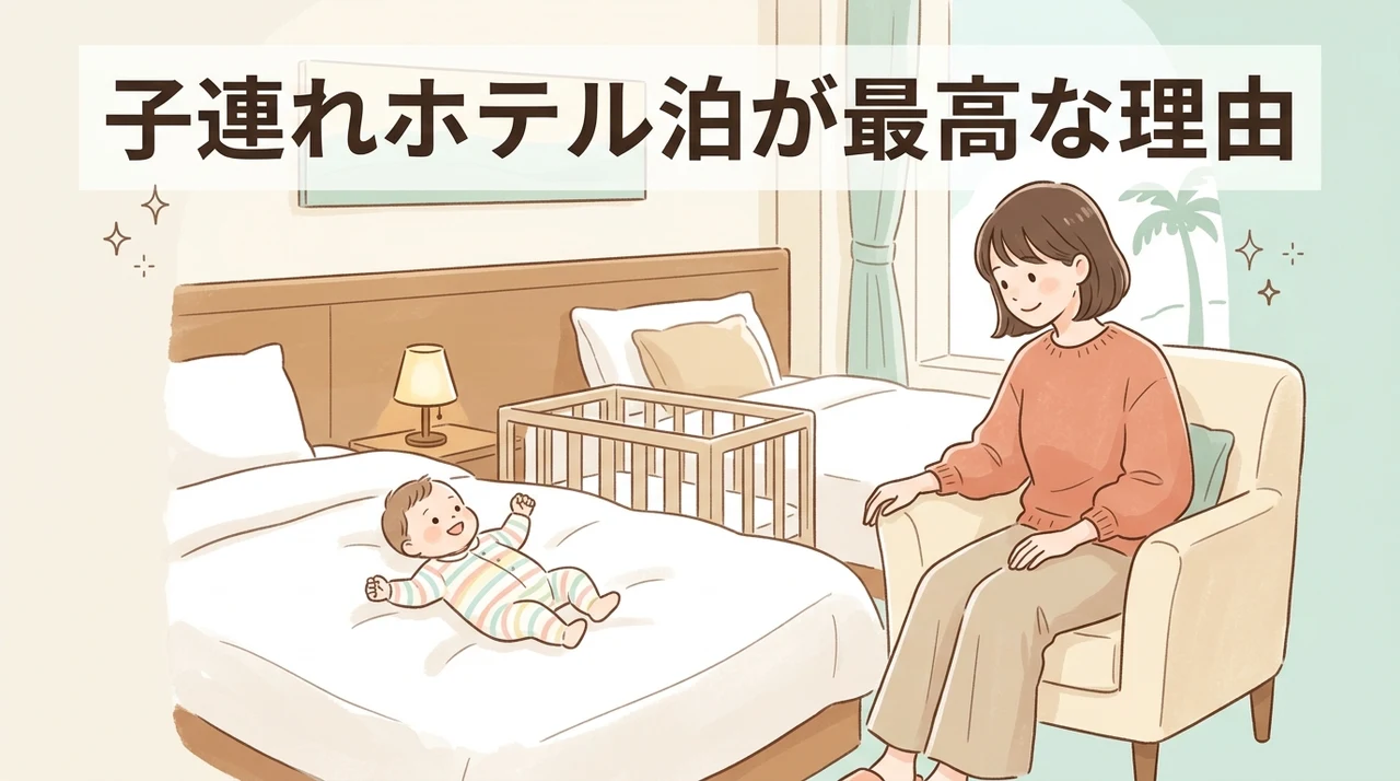 子連れでホテルに宿泊するメリット