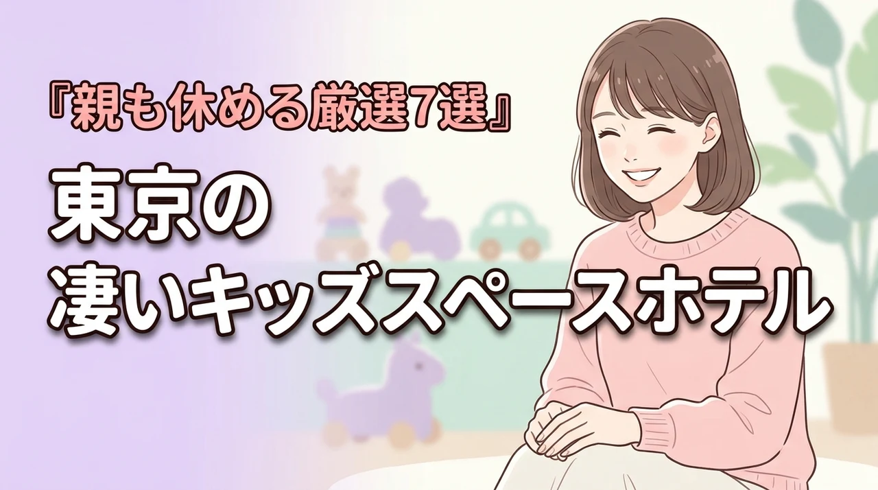 親もゆっくり休める!東京のキッズスペースがすごいホテル7選で子供も大満足の家族旅