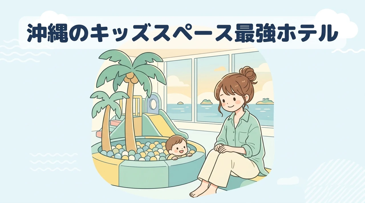 沖縄のキッズスペースがすごいホテル10選