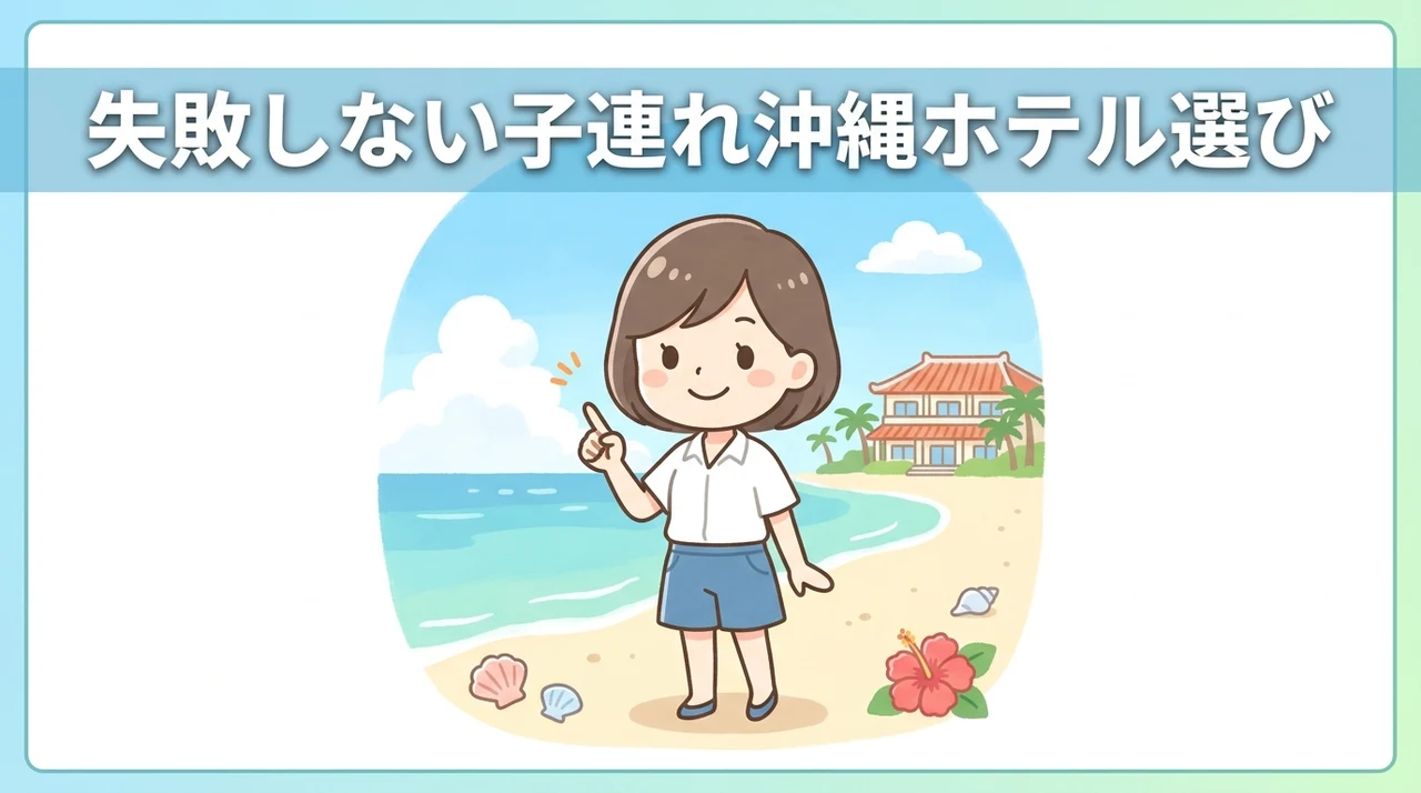 子連れ沖縄旅行でホテル選びを失敗しないコツ