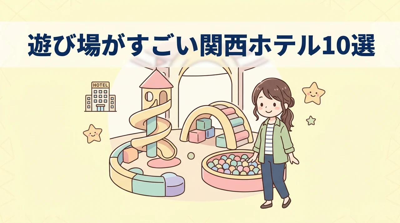 キッズスペースがすごい関西のホテル10選