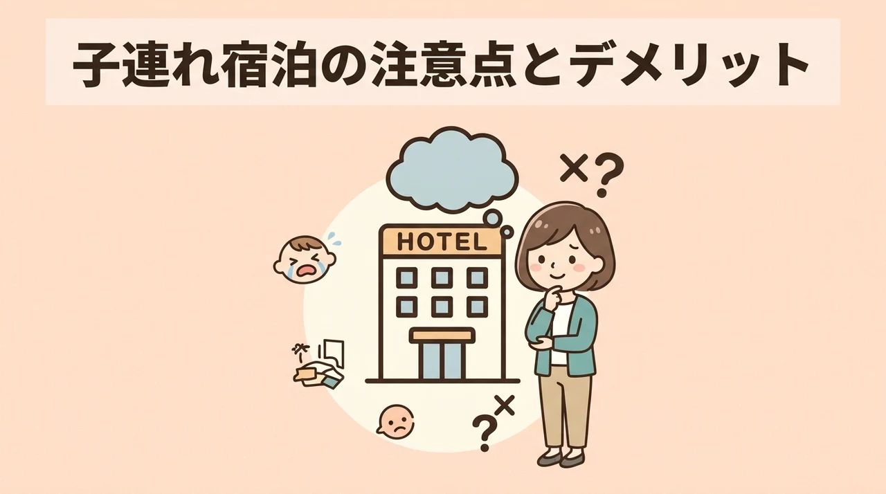 子連れで宿泊する際の注意点とデメリット3つ
