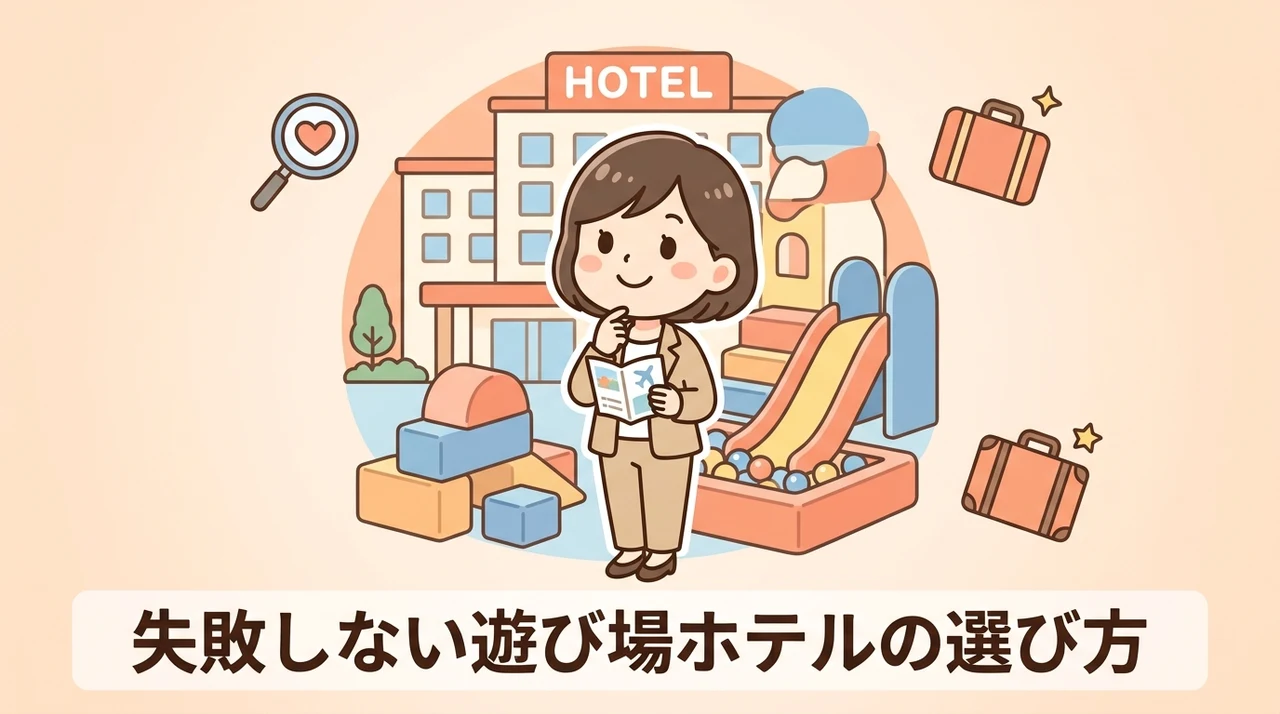 遊び場充実のホテルを失敗せず選ぶポイント