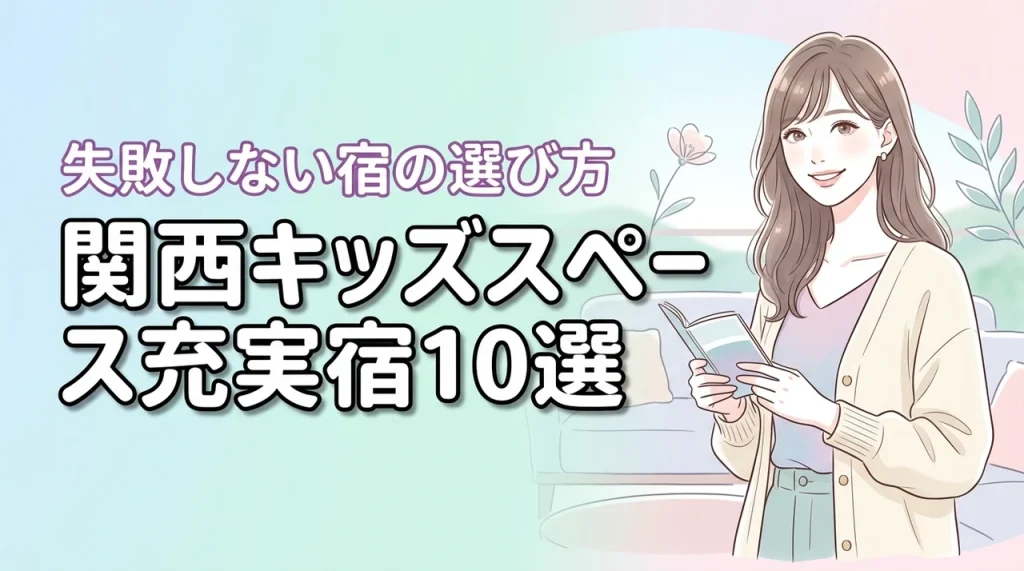 関西でキッズスペースがすごいホテル10選！子連れ旅行で失敗しない選び方のコツ