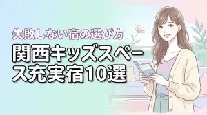 関西でキッズスペースがすごいホテル10選!子連れ旅行で失敗しない選び方のコツ