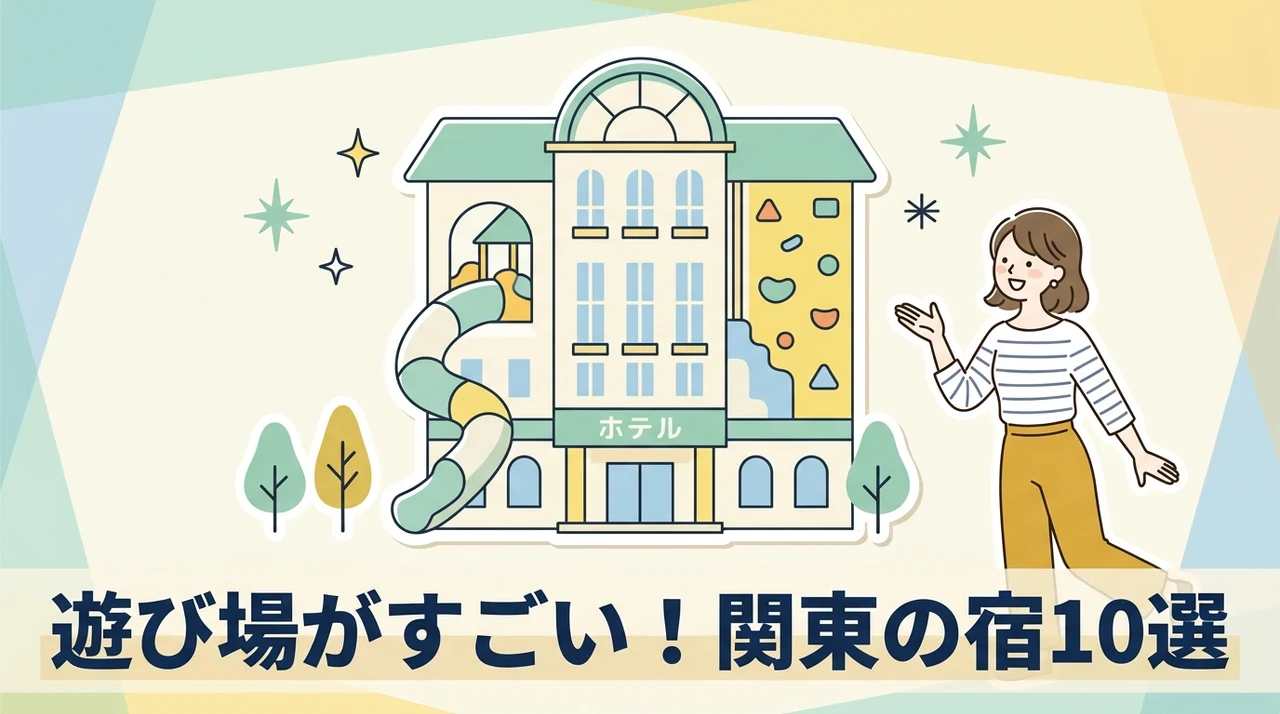 キッズスペースがすごい関東のホテル10選