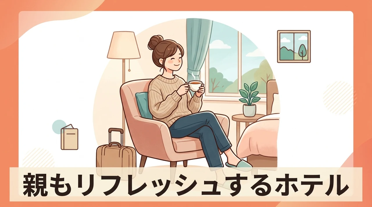 親もリフレッシュするホテルの選び方