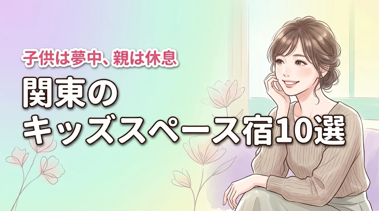 関東でキッズスペースがすごいホテル10選！子供が夢中で親も休める宿