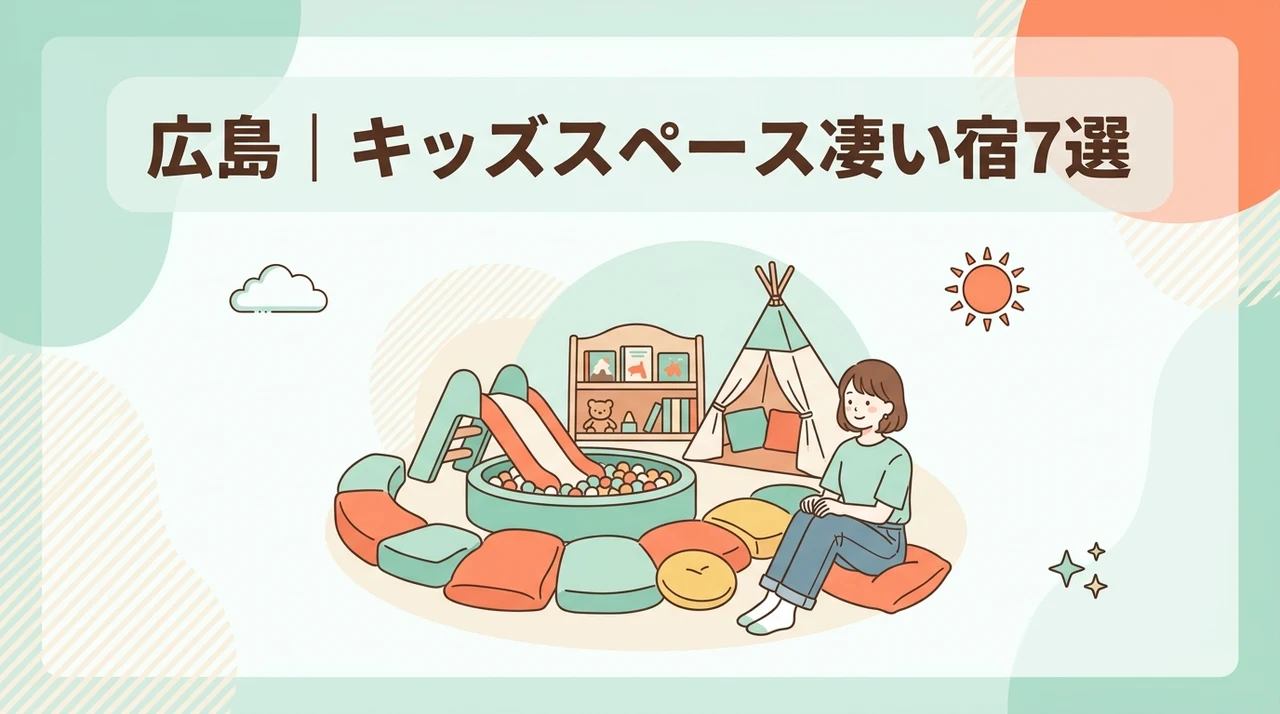 広島でキッズスペースがすごいホテル7選