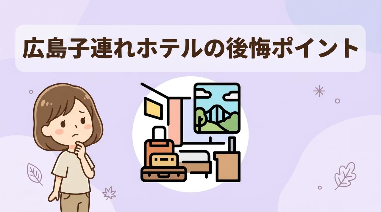 広島の子連れホテルのデメリット