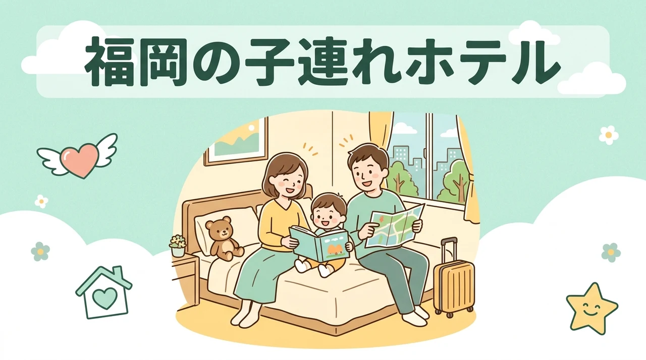 福岡の子連れホテルを選ぶメリット5つ