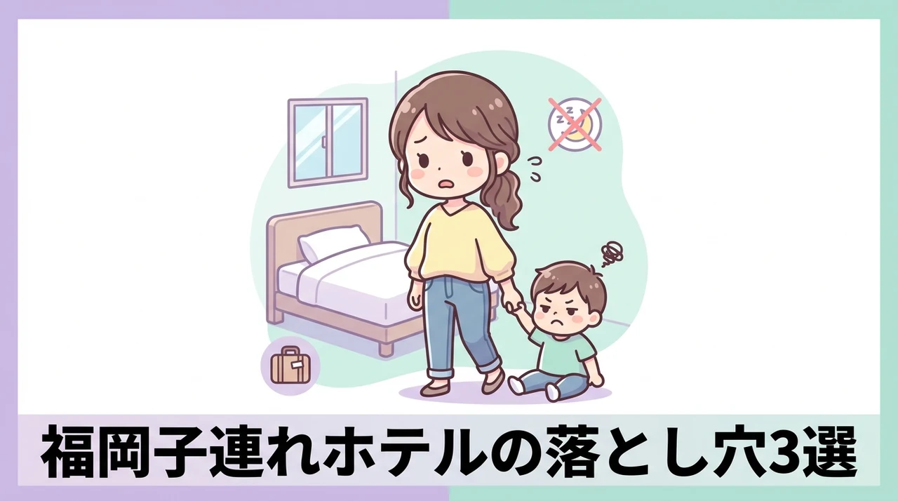 福岡の子連れホテルを利用するデメリット3つ