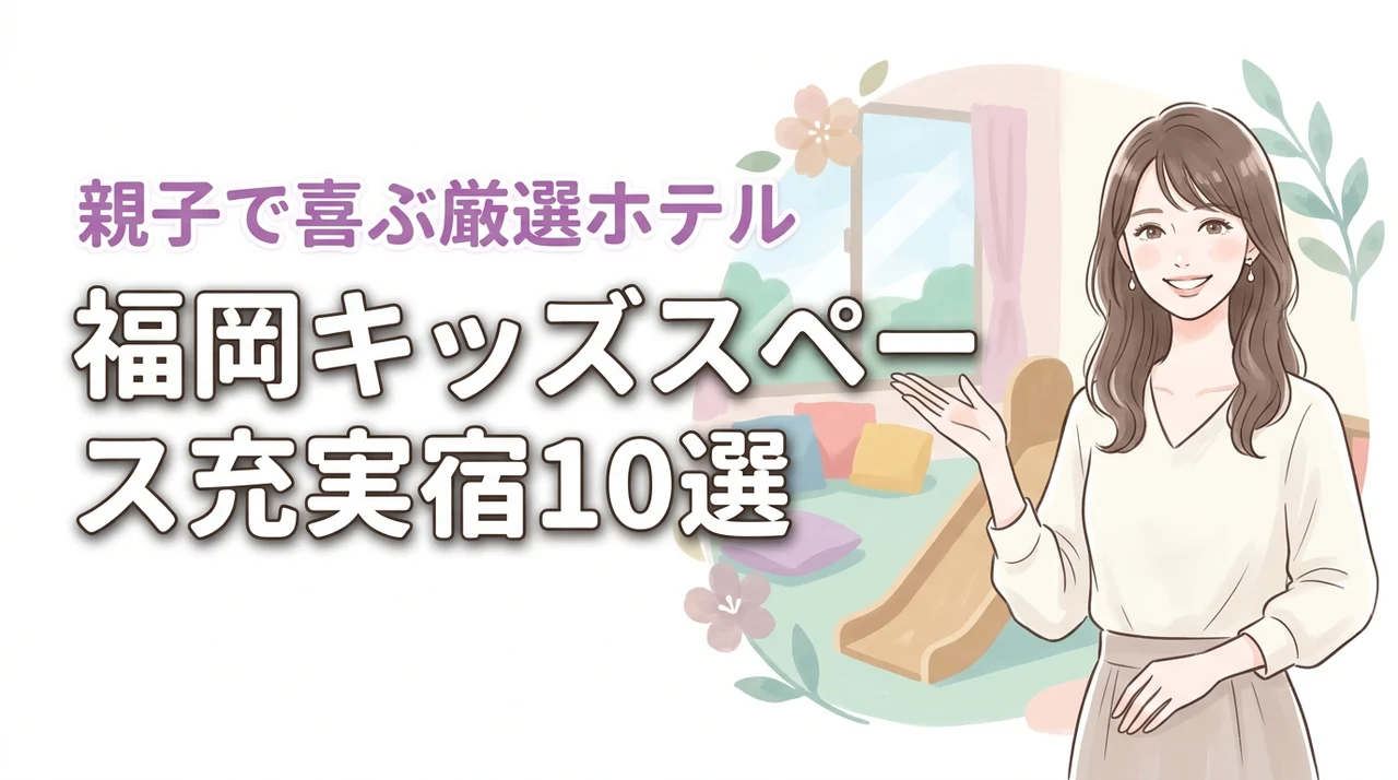 【決定版】福岡でキッズスペースがすごいホテルならここ!親子で喜ぶ最高の宿10選