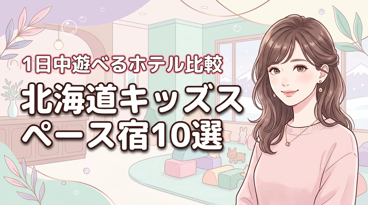 北海道でキッズスペースがすごいホテル10選!子供が1日中遊べる宿を厳選比較