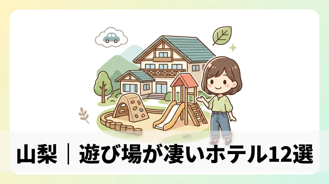 山梨のキッズスペースがすごいホテル12選