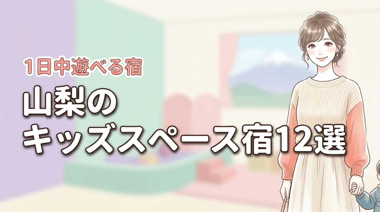 山梨のキッズスペースがすごいホテル12選!子供が1日中遊べる宿をプロが厳選