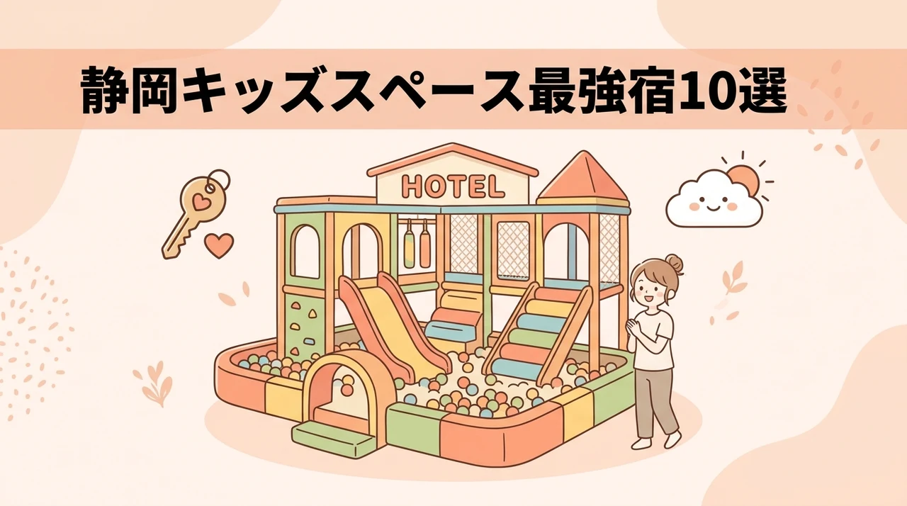 静岡でキッズスペースがすごいホテル10選