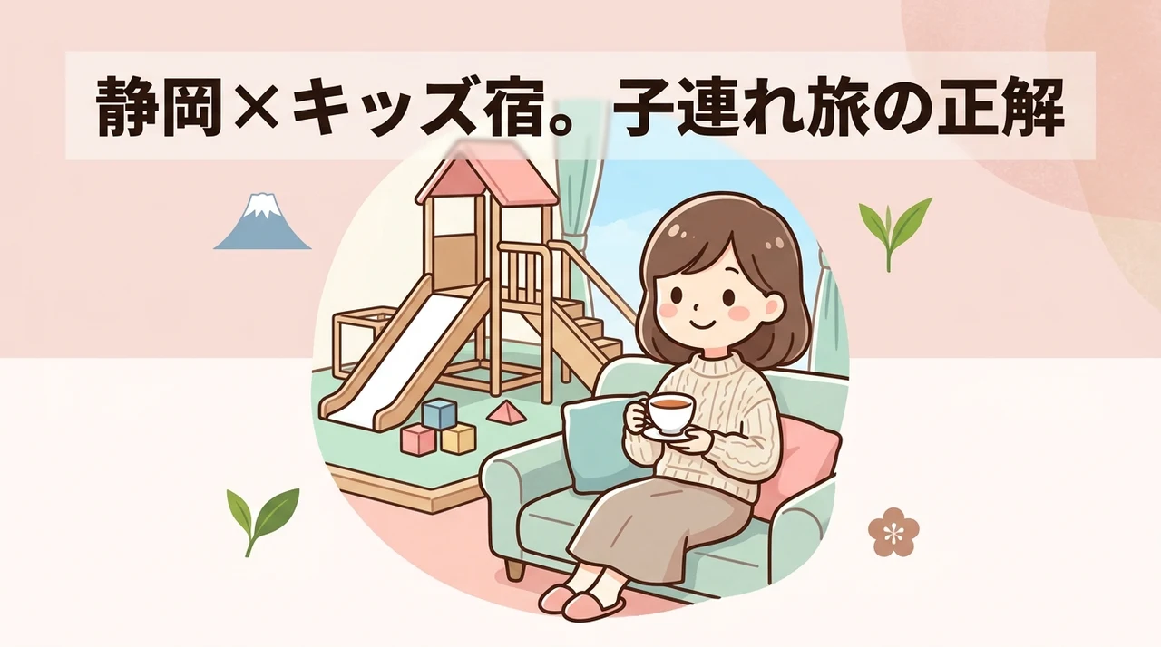 静岡のキッズスペース付きホテルに泊まるメリット