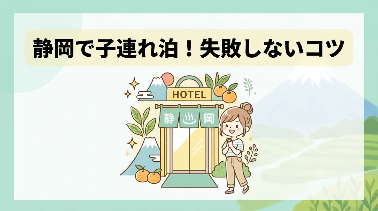 静岡で子連れ向けホテルを選ぶ時のポイント