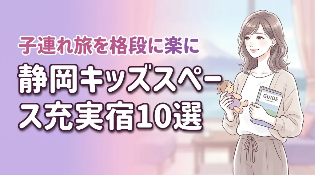 静岡でキッズスペースがすごいホテル10選！子連れ旅行が格段に楽になる宿を厳選
