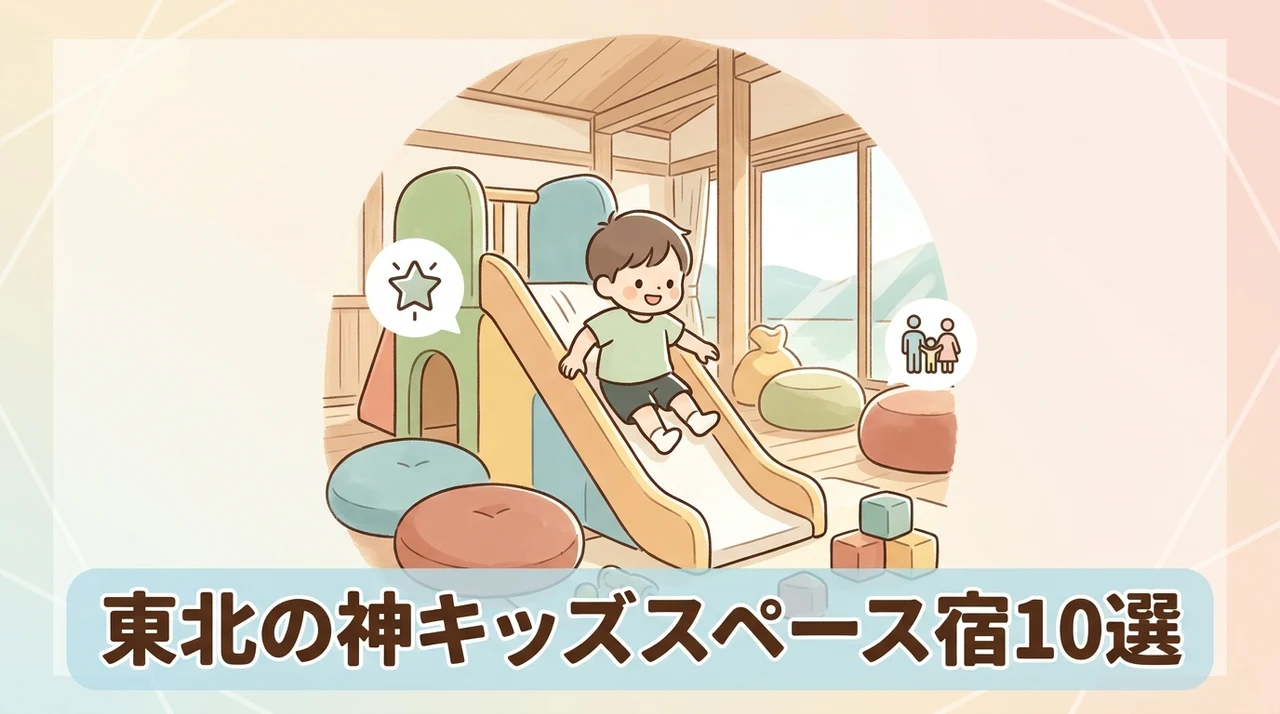 東北でキッズスペースがすごいホテルおすすめ10選