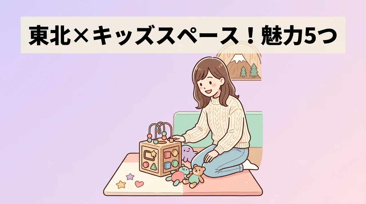 東北のホテルにキッズスペースがあるメリット5つ