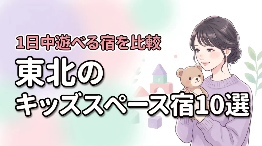 東北のキッズスペースがすごいホテル10選！子供が1日中遊べる宿を厳選比較