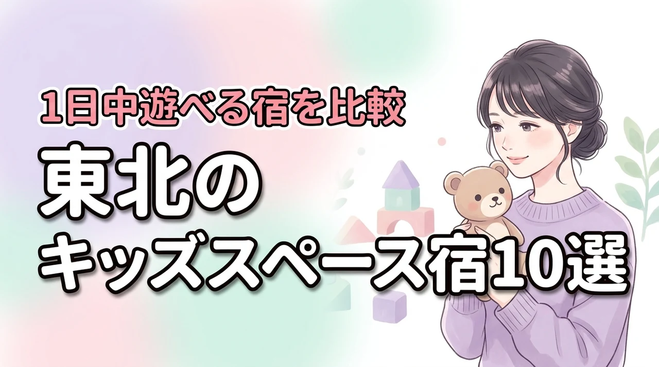 東北のキッズスペースがすごいホテル10選!子供が1日中遊べる宿を厳選比較