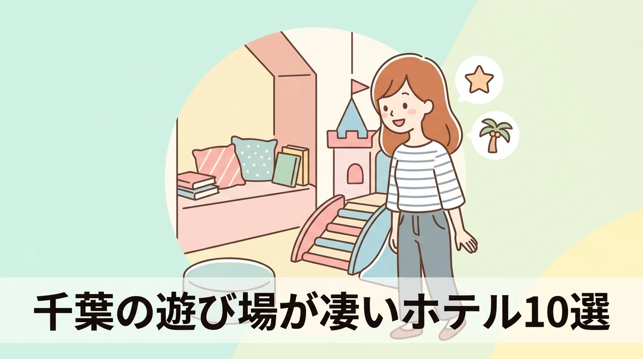 キッズスペースがすごい千葉のホテル10選