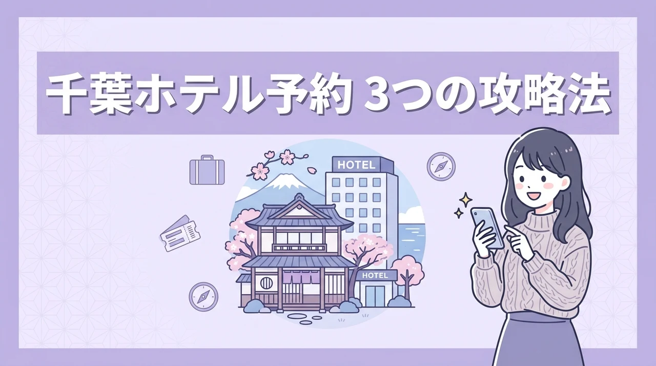 賢く千葉のホテルを予約する3つの攻略法