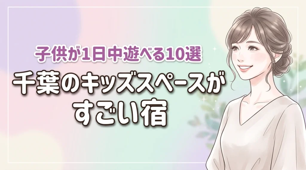 千葉でキッズスペースがすごいホテル10選！子供が1日中飽きない人気の宿を厳選