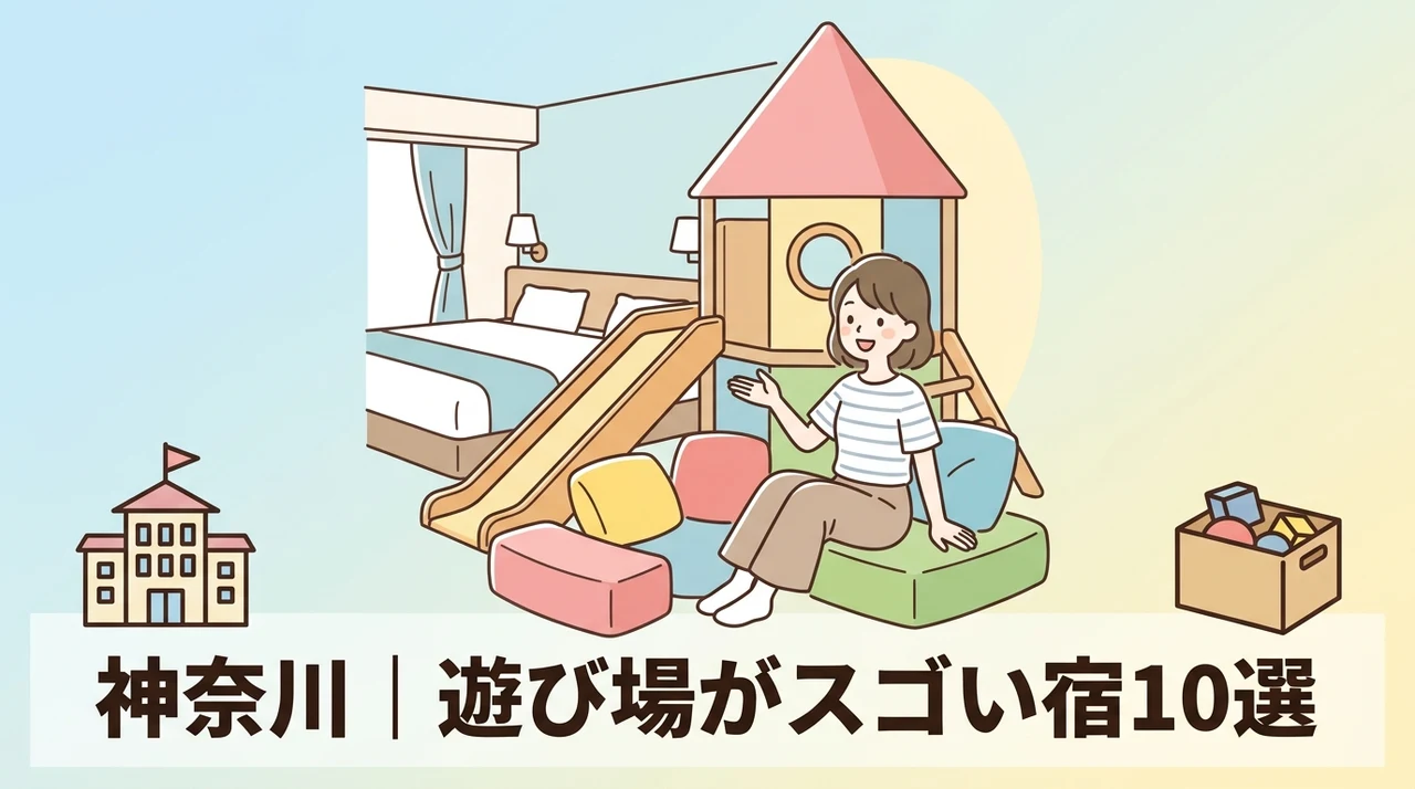 神奈川でキッズスペースがすごいホテル10選
