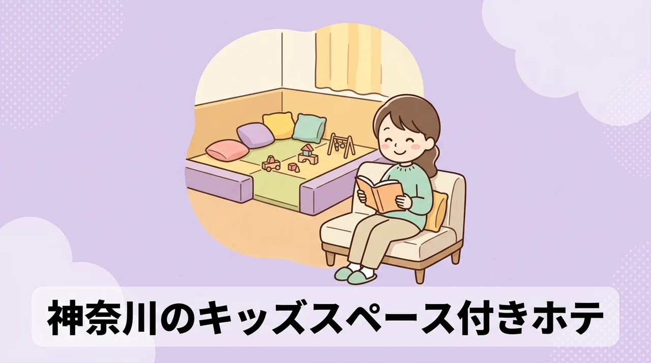 神奈川のキッズスペース付きホテルに泊まるメリット