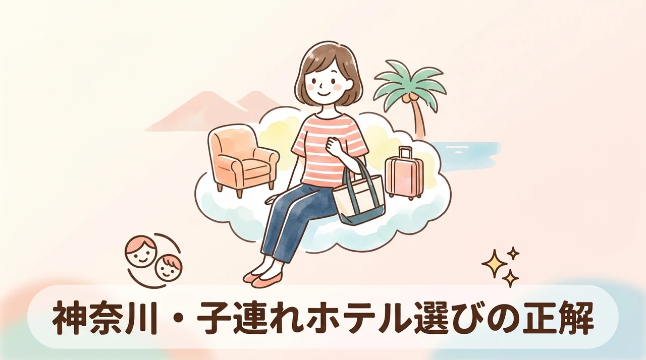 神奈川で子連れホテルを選ぶ際のポイント