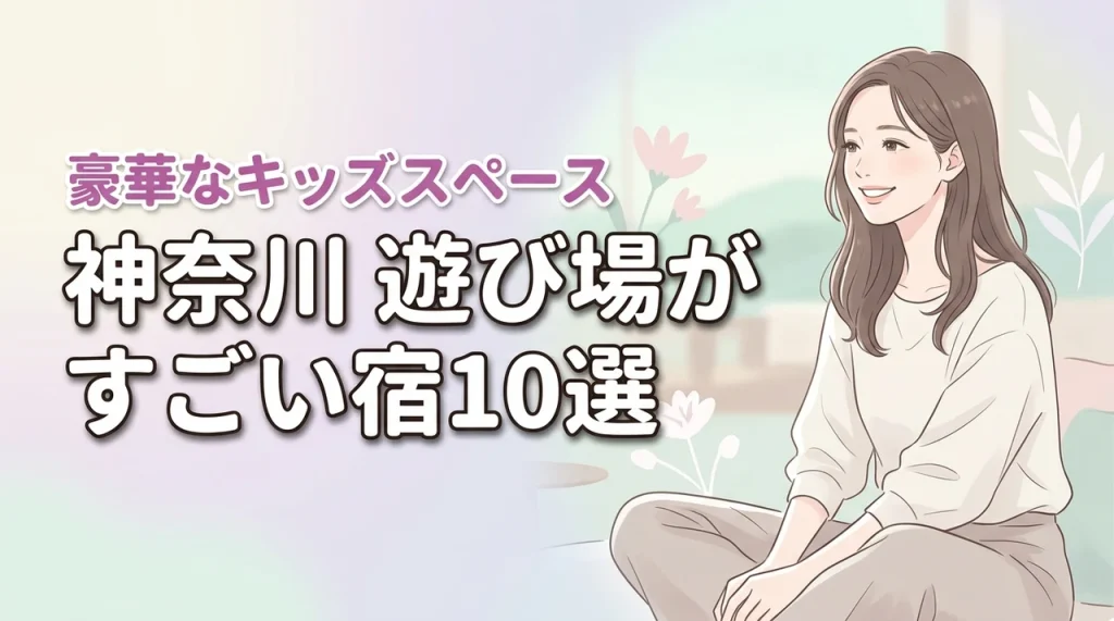 神奈川でキッズスペースがすごいホテル10選！子連れ旅行が快適になるおすすめ宿