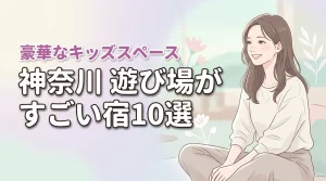 神奈川でキッズスペースがすごいホテル10選！子連れ旅行が快適になるおすすめ宿