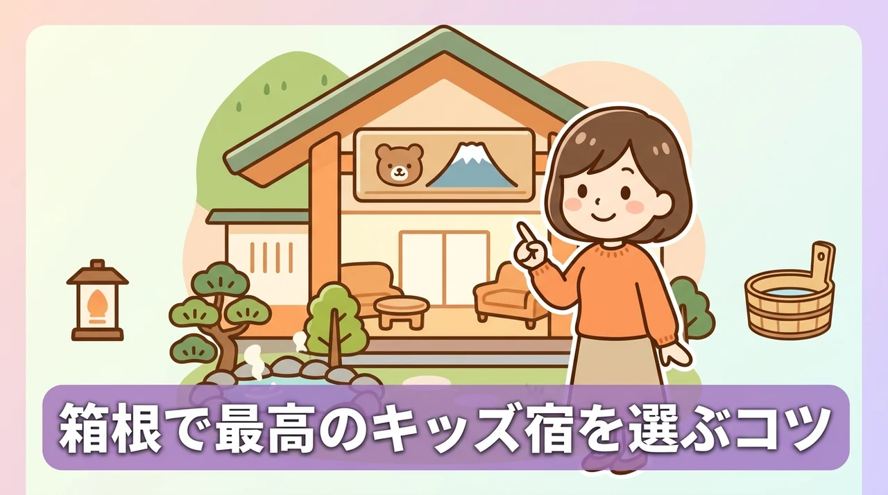 箱根でキッズスペースがすごいホテルを選ぶコツ