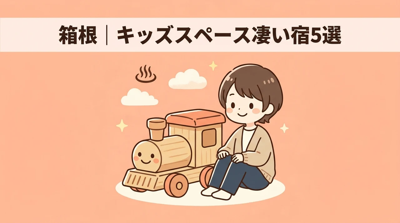 キッズスペースがすごい箱根のホテルおすすめ5選