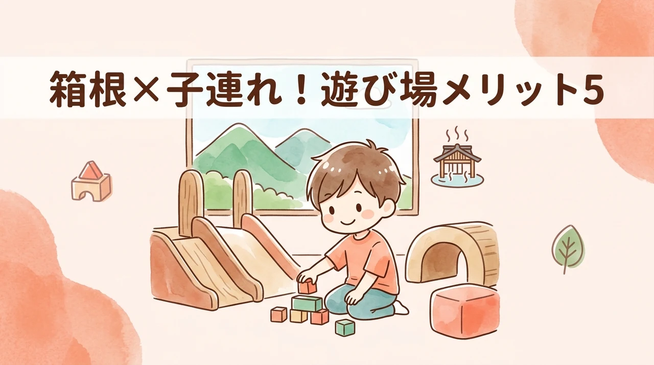箱根のホテルでキッズスペースを利用するメリット5つ